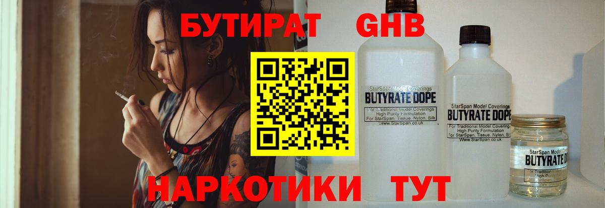 БУТИРАТ бутандиол Удомля