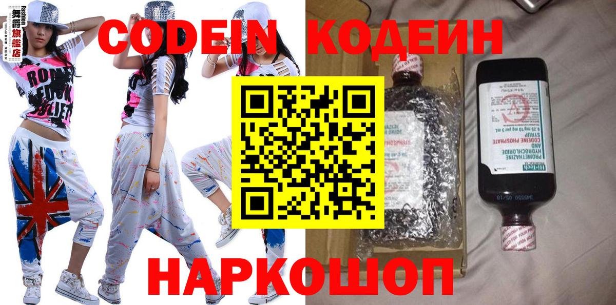 Codein напиток Lean (лин) Удомля
