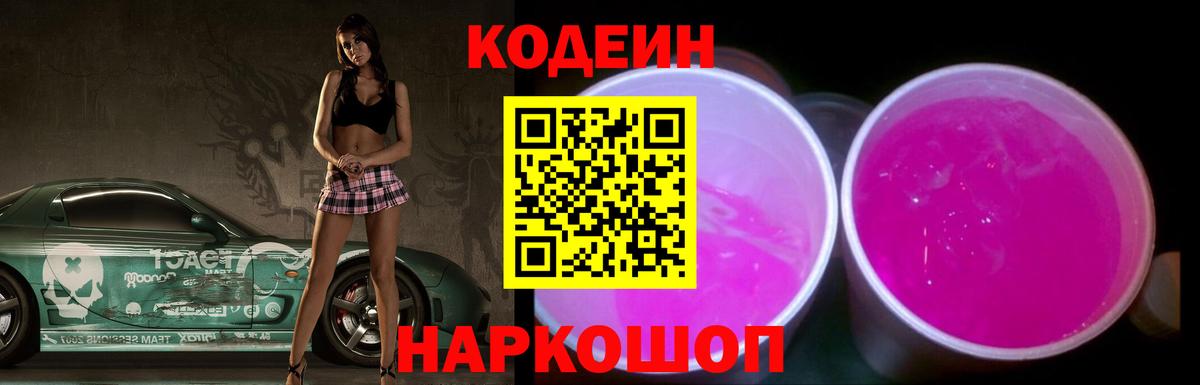 Кодеиновый сироп Lean напиток Lean (лин)  Вход с VPN  Удомля  Codein Purple Drank 