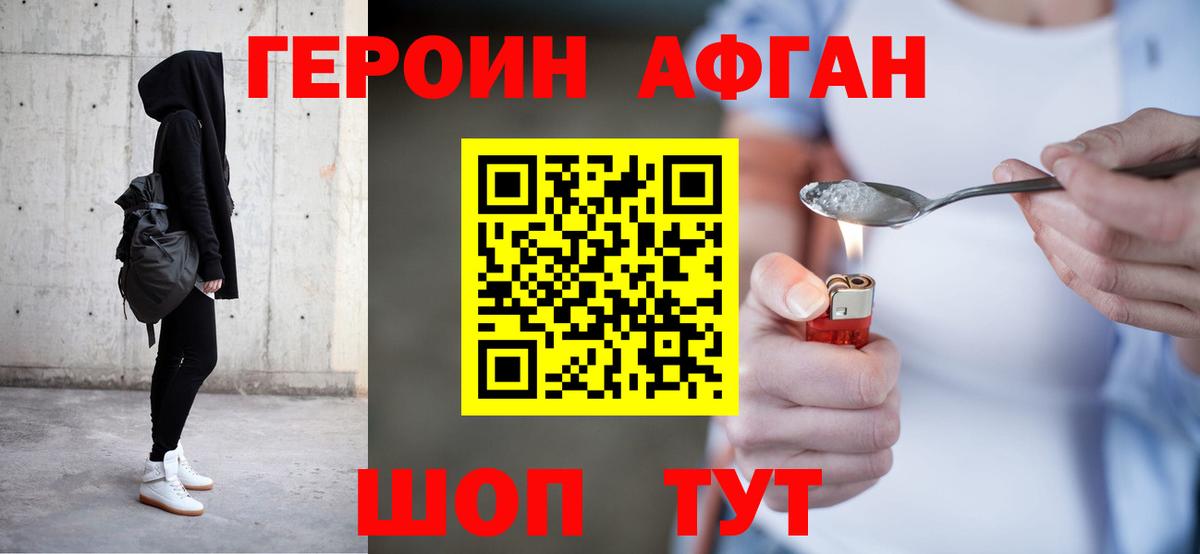 Героин Афган Удомля